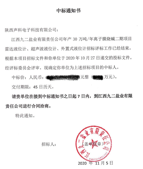 恭賀陜西聲科中標(biāo)江西九二鹽業(yè)雷達(dá)/超聲波/外置式液位計(jì)采購項(xiàng)目
